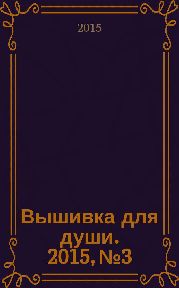 Вышивка для души. 2015, № 3