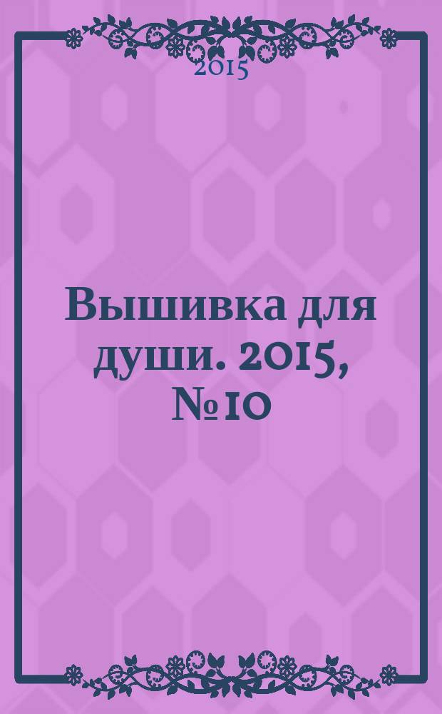Вышивка для души. 2015, № 10