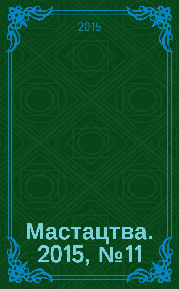 Мастацтва. 2015, № 11 (392)