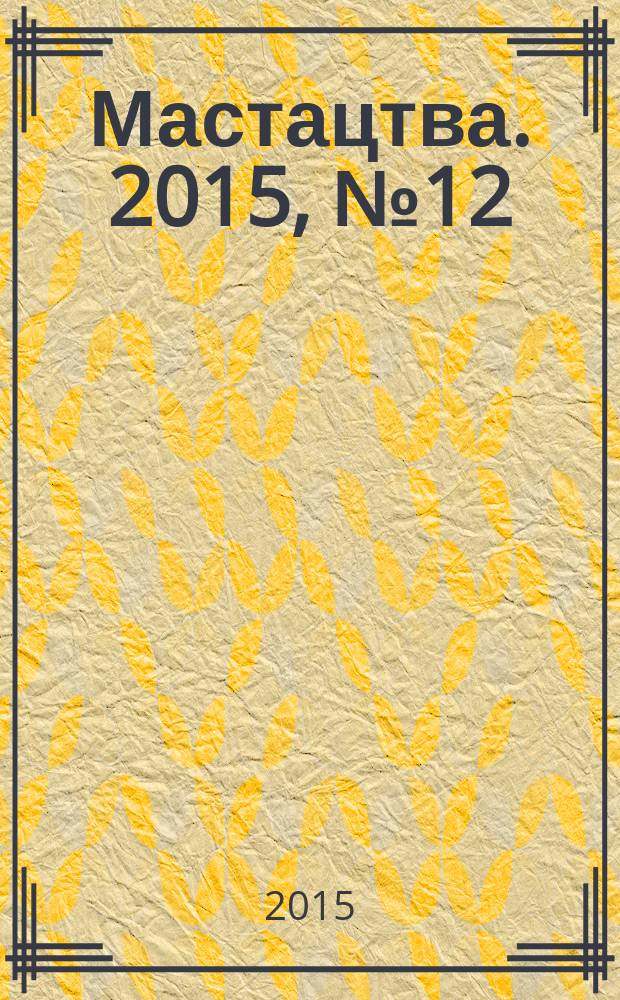 Мастацтва. 2015, № 12 (393)