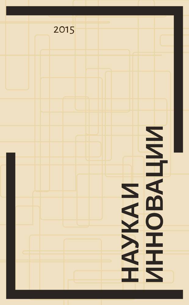 Наука и инновации : Журн. Нац. акад. наук Беларуси. 2015, № 11 (153)