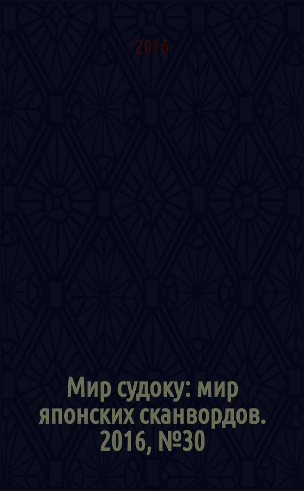 Мир судоку : мир японских сканвордов. 2016, № 30 (440)