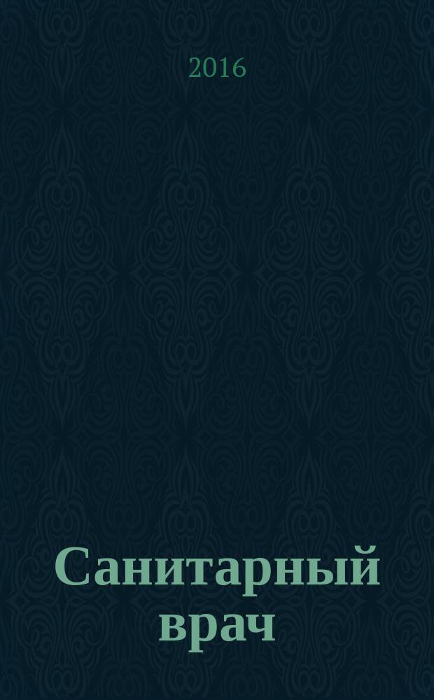 Санитарный врач : Ежемес. науч.-практ. журн. 2016, № 6