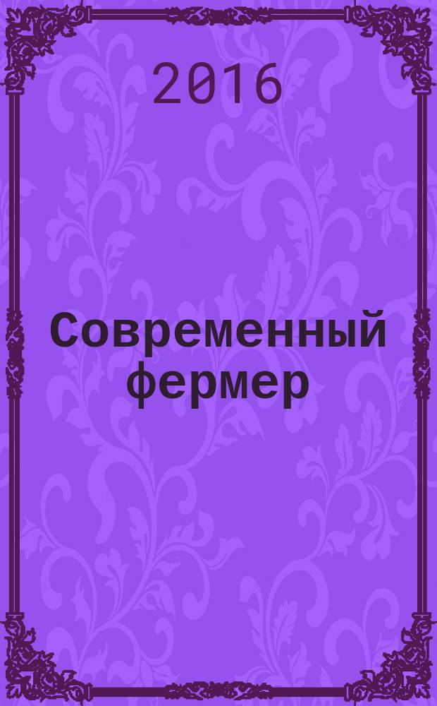 Современный фермер : рекл.-информ. журн. предприятий АПК. 2016, № 6/7