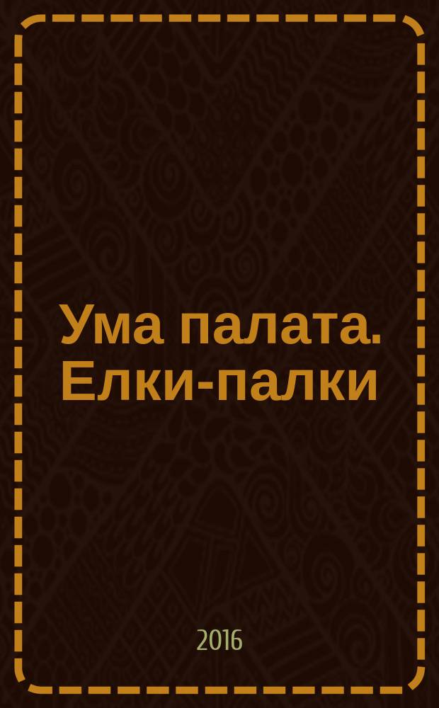 Ума палата. Елки-палки : сканворды. 2016, № 5