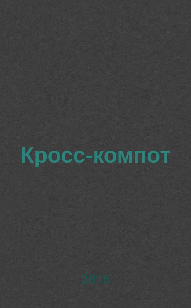 Кросс-компот : сканворды. Кроссворды. Филворды. Судоку. 2016, № 5 спец. вып. : Сканворды весенние