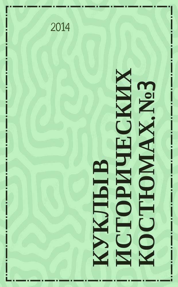 Куклы в исторических костюмах. № 3 : Образ Александры Федоровны