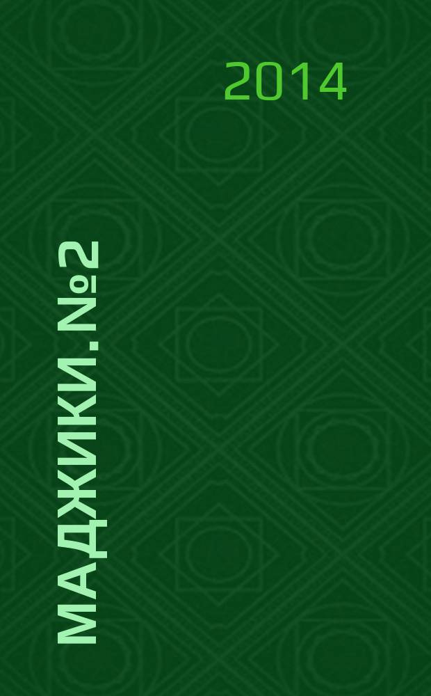 Маджики. № 2