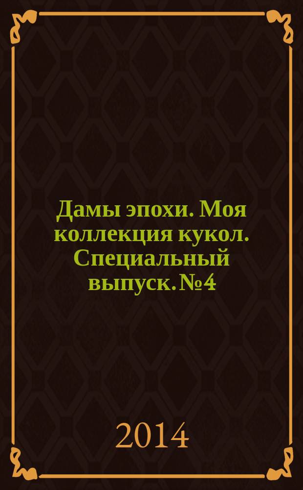 Дамы эпохи. Моя коллекция кукол. Специальный выпуск. № 4