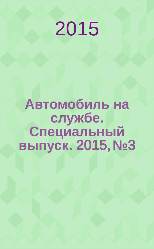 Автомобиль на службе. Специальный выпуск. 2015, № 3 : Современная военная техника