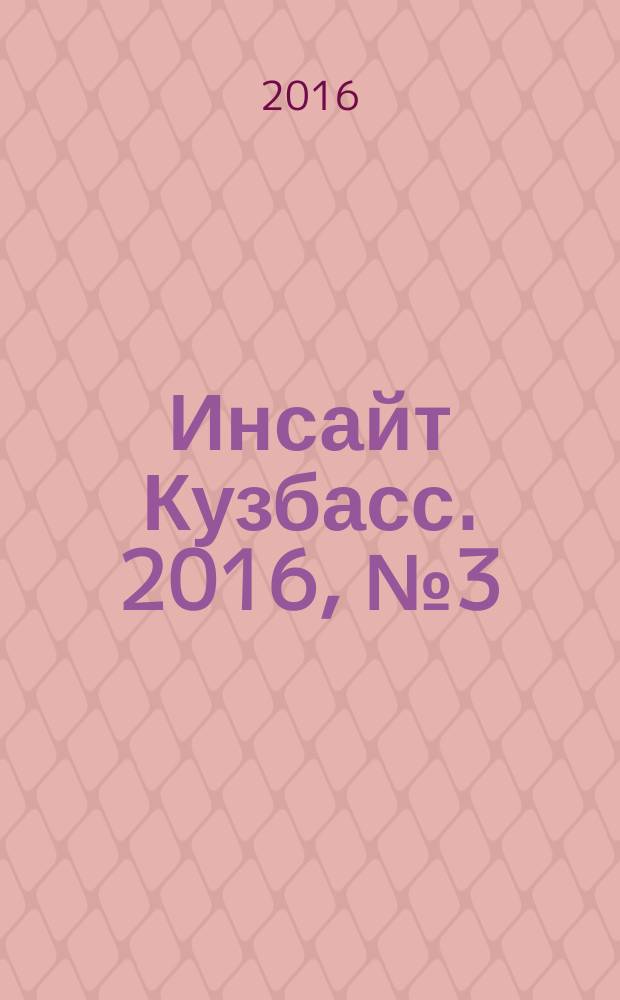 Инсайт Кузбасс. 2016, № 3 (3)