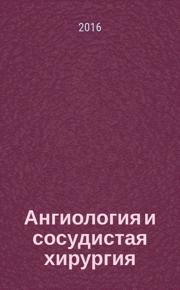 Ангиология и сосудистая хирургия : Офиц. журн. Рос. о-ва ангиологов и сосудистых хирургов. Т. 22, № 3