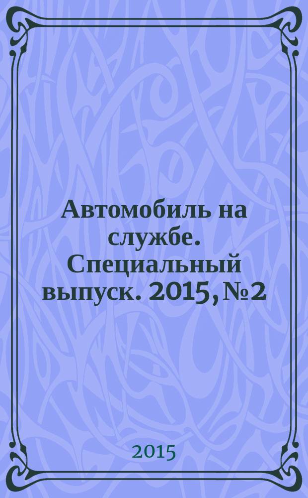 Автомобиль на службе. Специальный выпуск. 2015, № 2 : Современная военная техника
