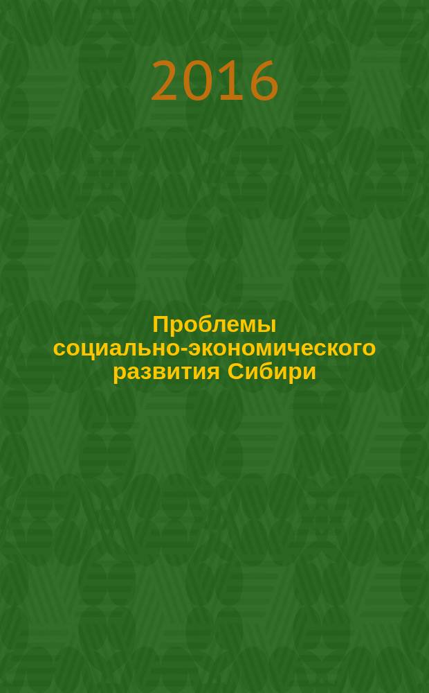 Проблемы социально-экономического развития Сибири : научный периодический журнал. 2016, № 2 (24)
