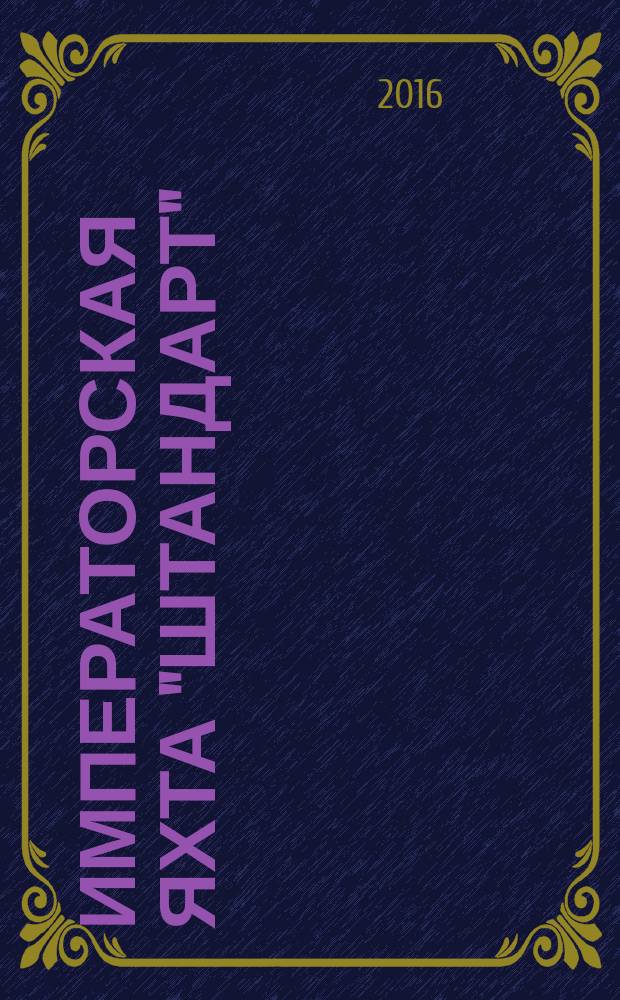 Императорская яхта "Штандарт" : построй легендарный корабль еженедельное издание. 2016, № 20