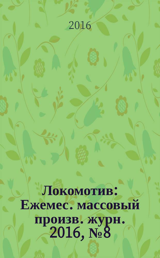 Локомотив : Ежемес. массовый произв. журн. 2016, № 8 (716)