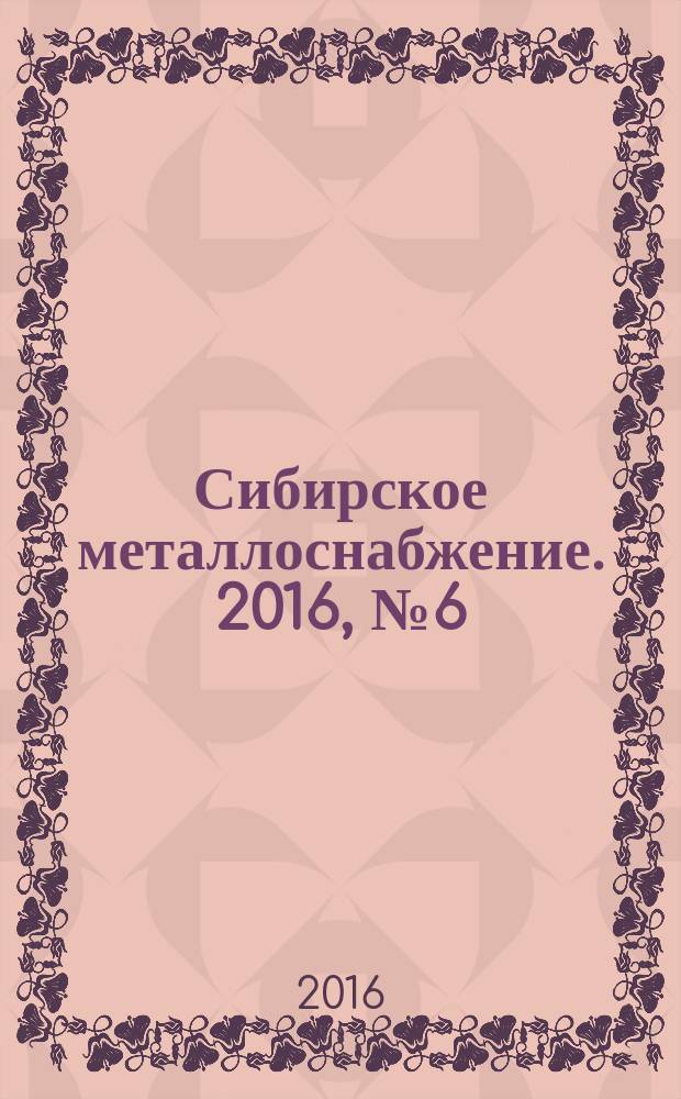 Сибирское металлоснабжение. 2016, № 6 (163)