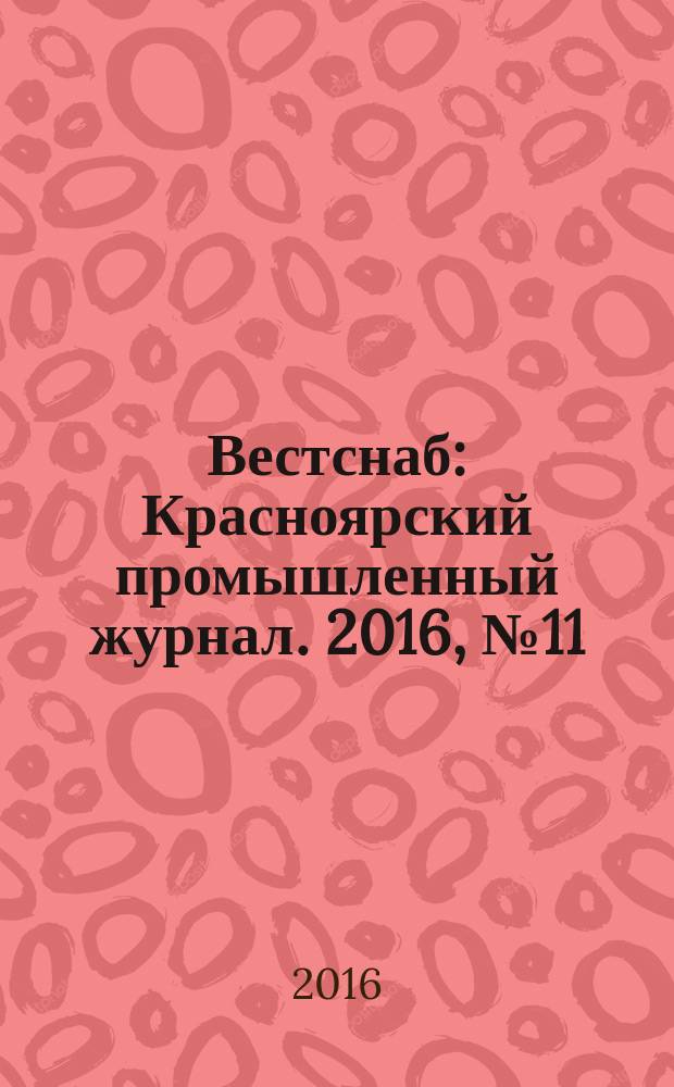 Вестснаб : Красноярский промышленный журнал. 2016, № 11 (302)