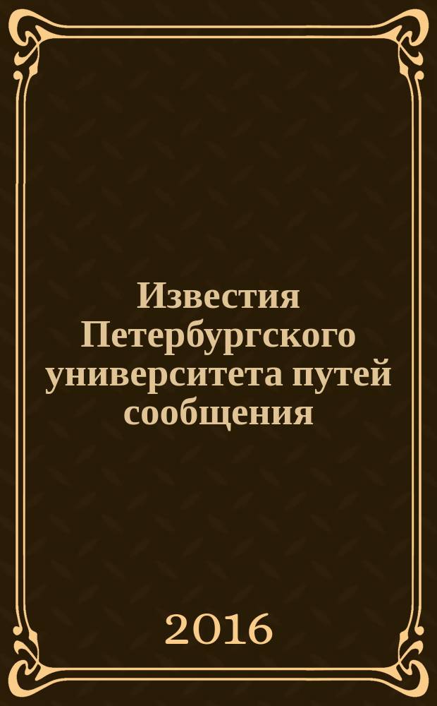 Известия Петербургского университета путей сообщения : научное издание. Т. 13, вып. 1 (46)