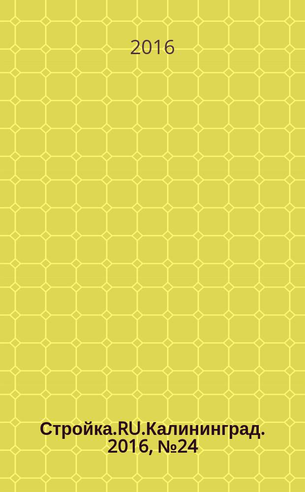 Стройка.RU.Калининград. 2016, № 24 (750)