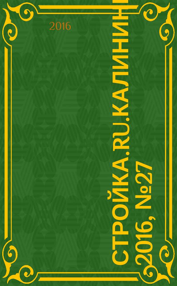 Стройка.RU.Калининград. 2016, № 27 (753)