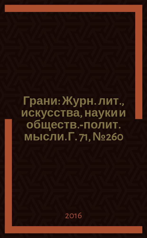 Грани : Журн. лит., искусства, науки и обществ.-полит. мысли. Г. 71, № 260