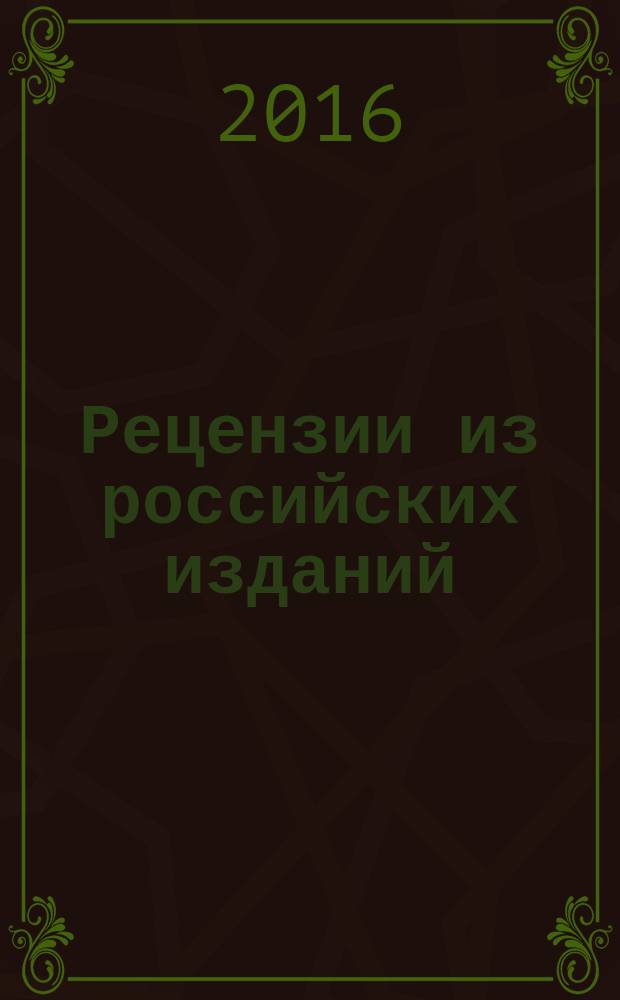 Рецензии из российских изданий : государственный библиографический указатель Российской Федерации. 2016, 7
