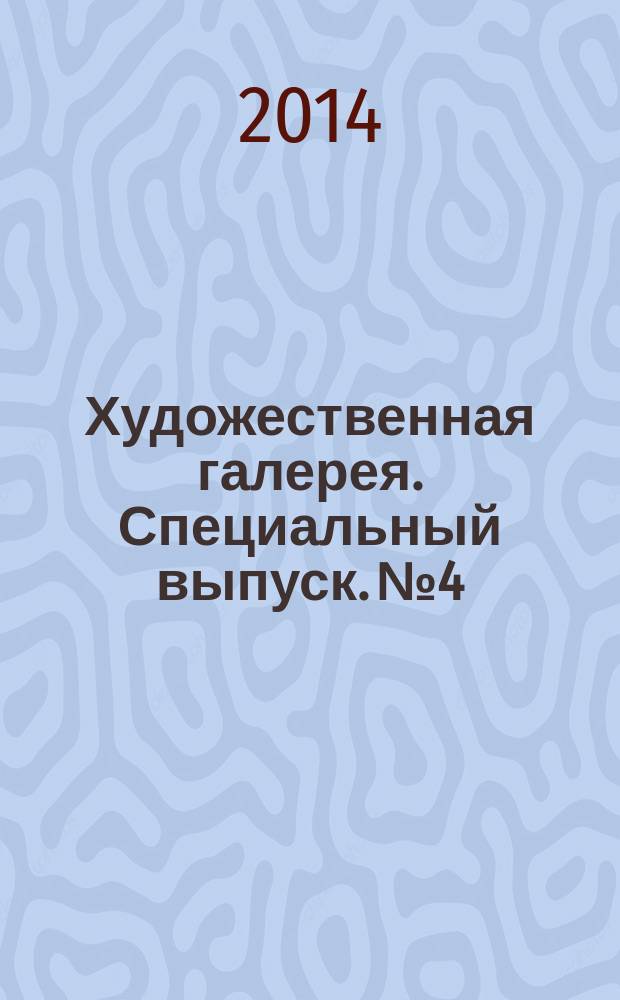 Художественная галерея. Специальный выпуск. № 4 : Шагал