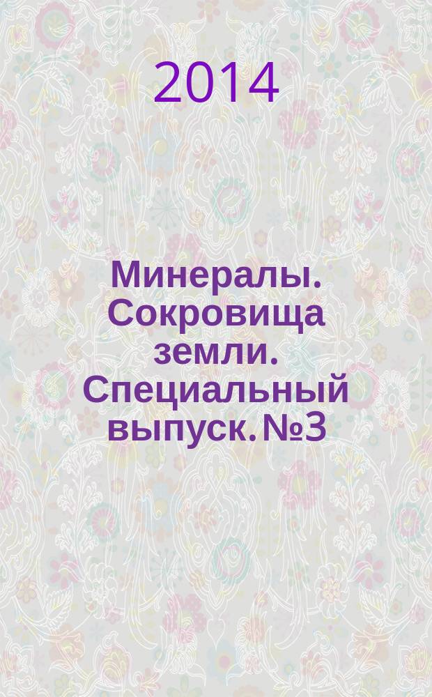 Минералы. Сокровища земли. Специальный выпуск. № 3 : Аметист