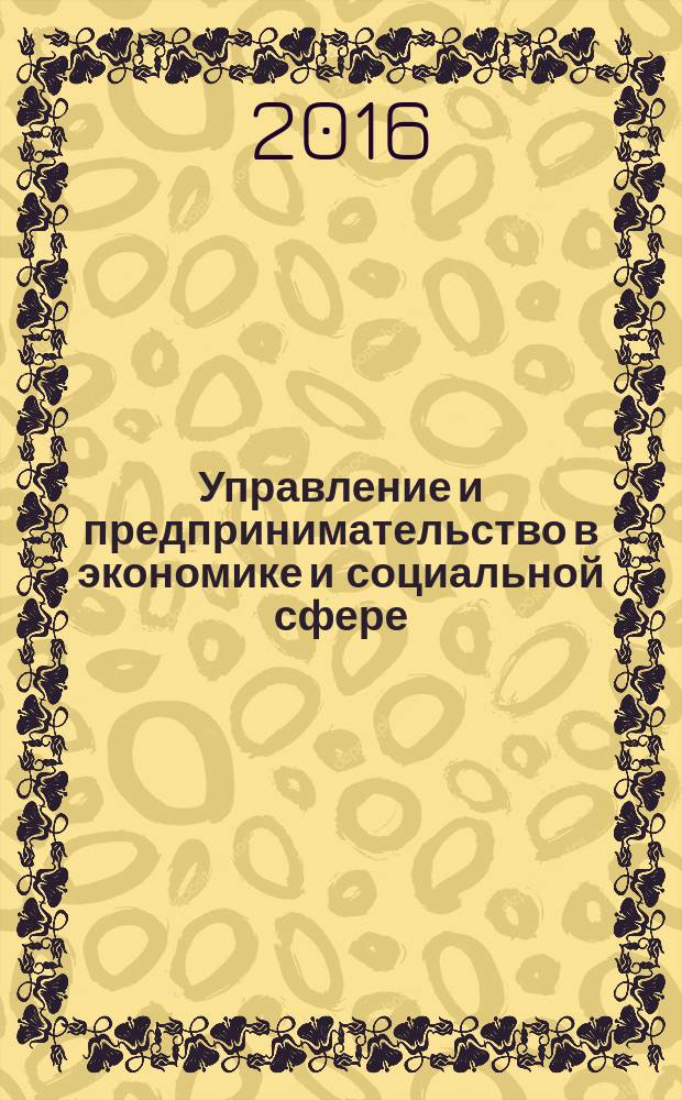 Управление и предпринимательство в экономике и социальной сфере : сборник статей. Вып. 4