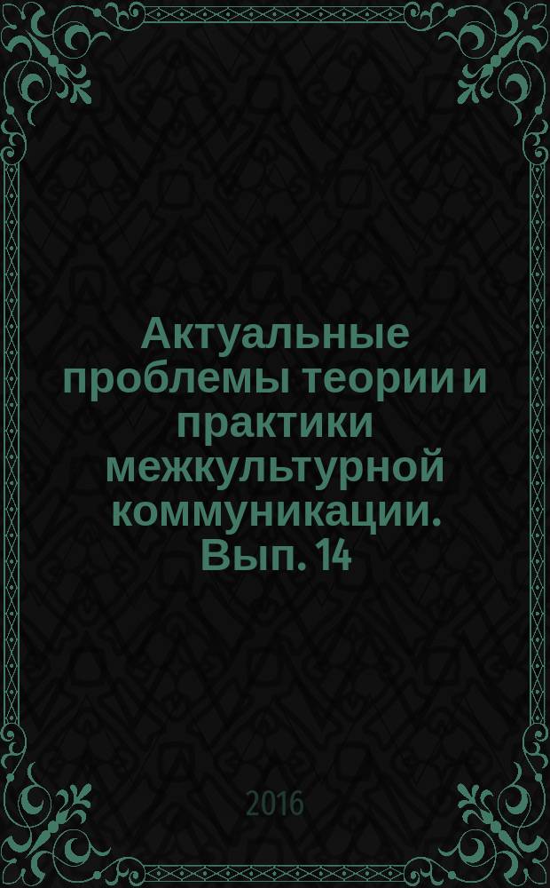 Актуальные проблемы теории и практики межкультурной коммуникации. Вып. 14