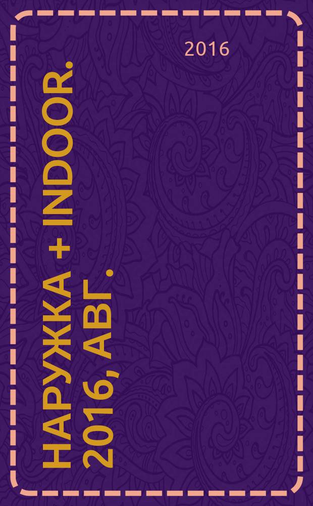 Наружка + INDOOR. 2016, авг. (182)