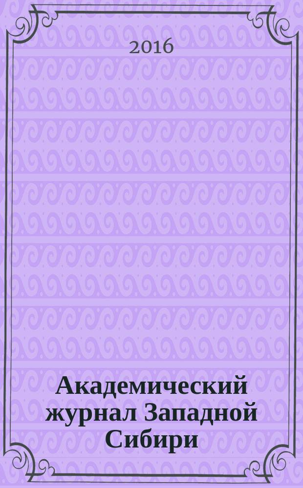 Академический журнал Западной Сибири : научно-практический журнал. Т. 12, № 2 (63) : Материалы IV научно-практической международной конференции "Науки о Земле: современное состояние и приоритеты развития", 29-30 мая 2016 г., Дубай (ОАЭ)