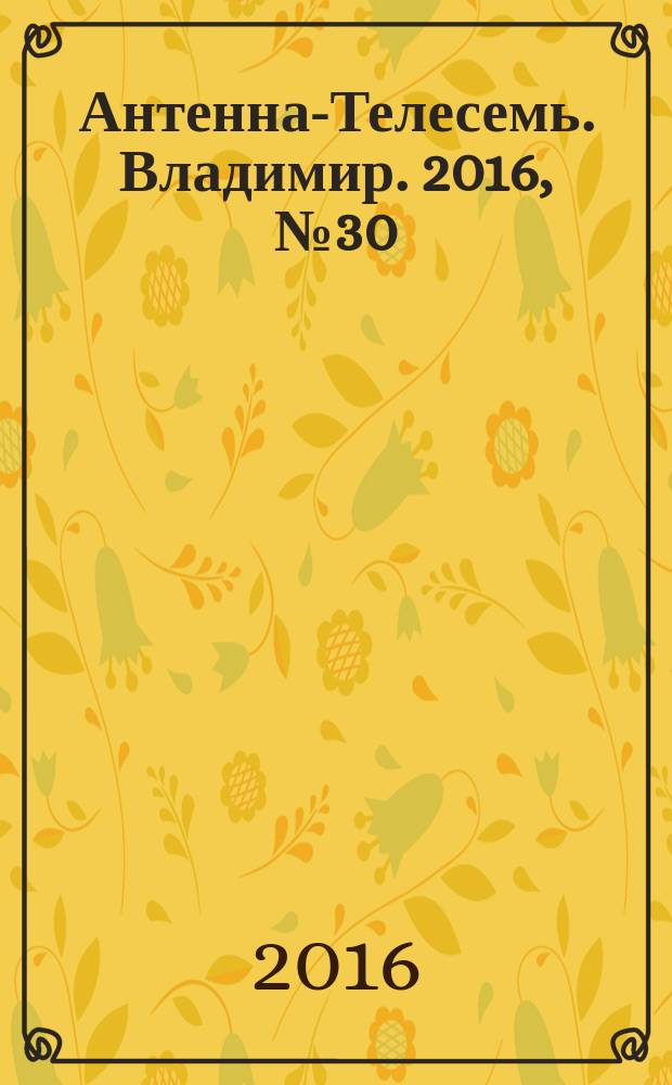 Антенна-Телесемь. Владимир. 2016, № 30 (30)