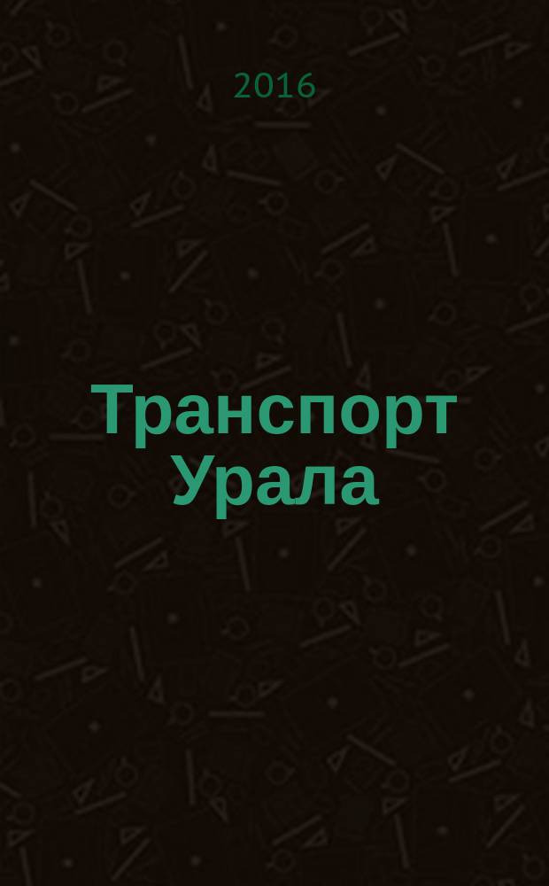 Транспорт Урала : Науч.-техн. журн. 2016, № 2 (49)