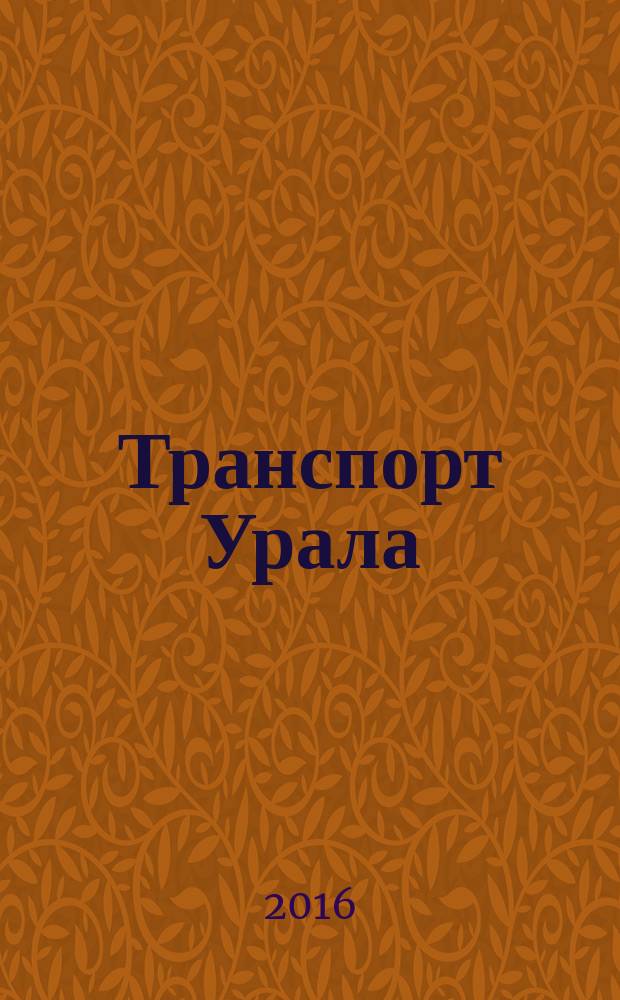 Транспорт Урала : Науч.-техн. журн. 2016, № 1 (48)