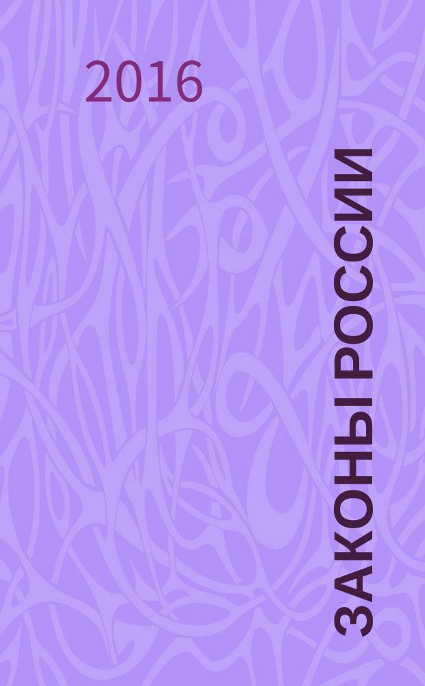 Законы России : опыт, анализ, практика ежемесячный правовой журнал. 2016, № 8