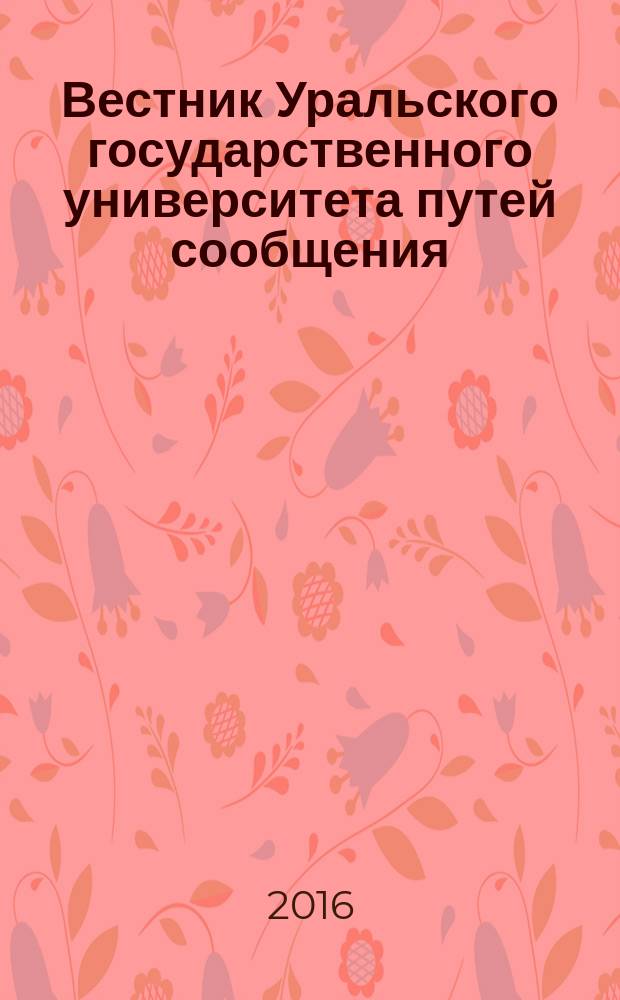 Вестник Уральского государственного университета путей сообщения : научно-технический журнал. 2016, № 2 (30)