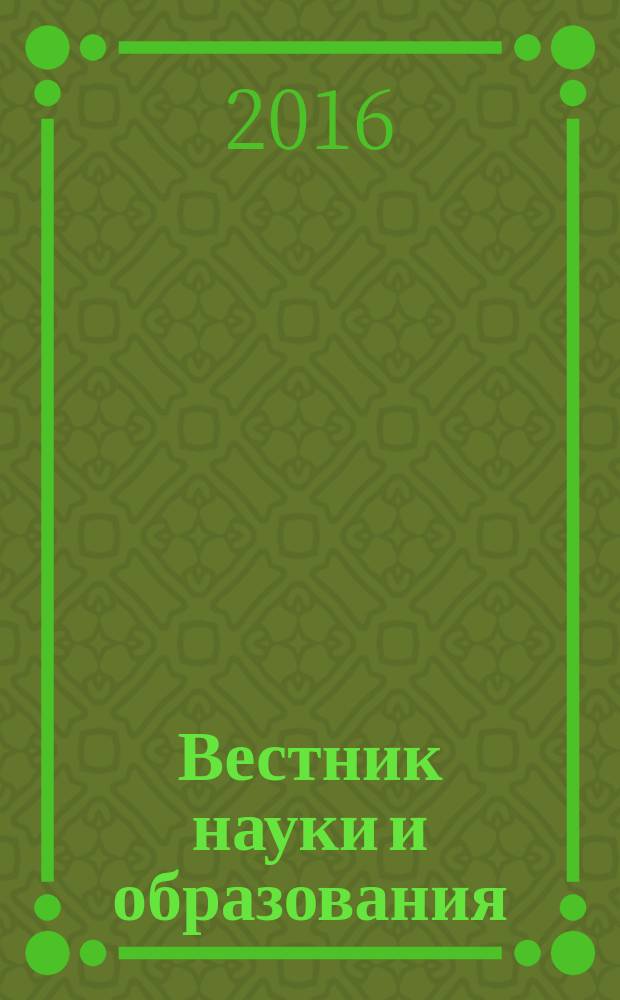 Вестник науки и образования : научно-методический журнал. 2016, № 6 (18)