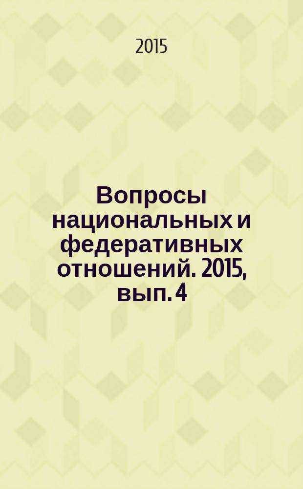 Вопросы национальных и федеративных отношений. 2015, вып. 4 (31)