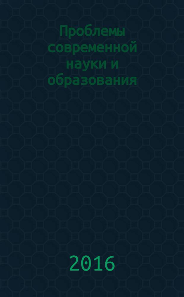 Проблемы современной науки и образования : научно-методический журнал. 2016, № 12 (54)