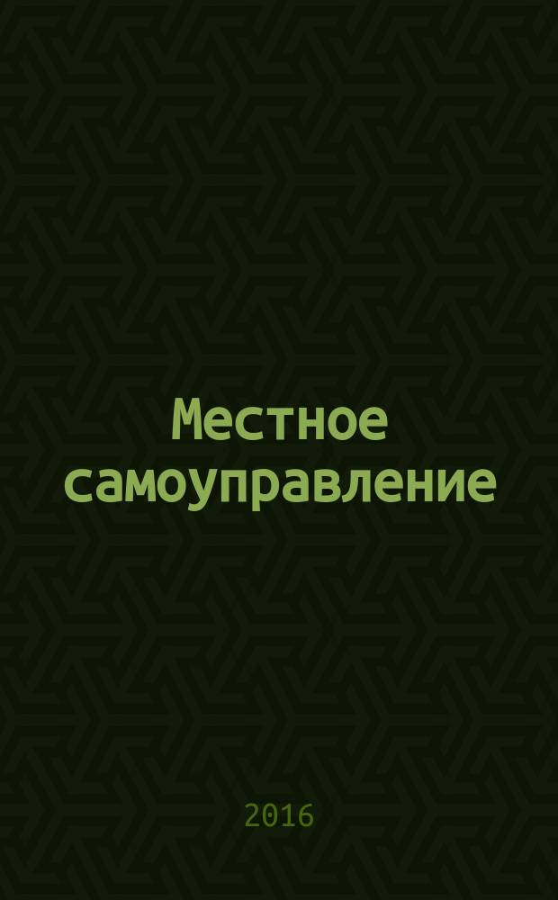 Местное самоуправление: организация, экономика и учет. 2016, № 7 (85)