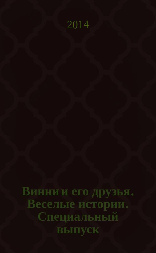 Винни и его друзья. Веселые истории. Специальный выпуск : еженедельное издание для старшего дошкольного возраста для досуга. № 1 : Винни и весенняя бессонница
