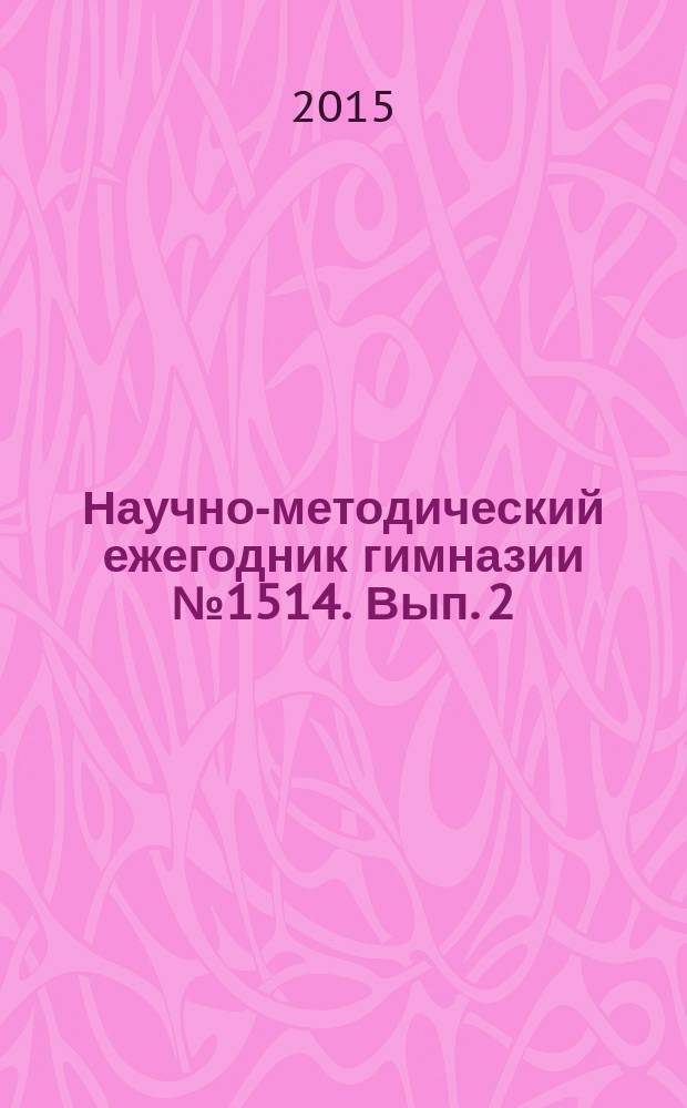 Научно-методический ежегодник гимназии № 1514. Вып. 2