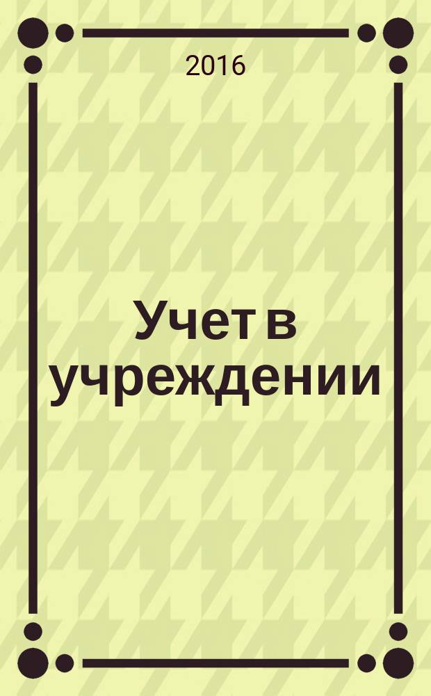 Учет в учреждении : журнал для бухгалтеров бюджетной сферы. 2016, № 8