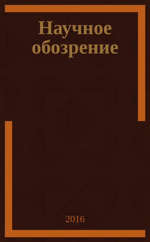 Научное обозрение : научно-аналитический журнал. 2016, № 1