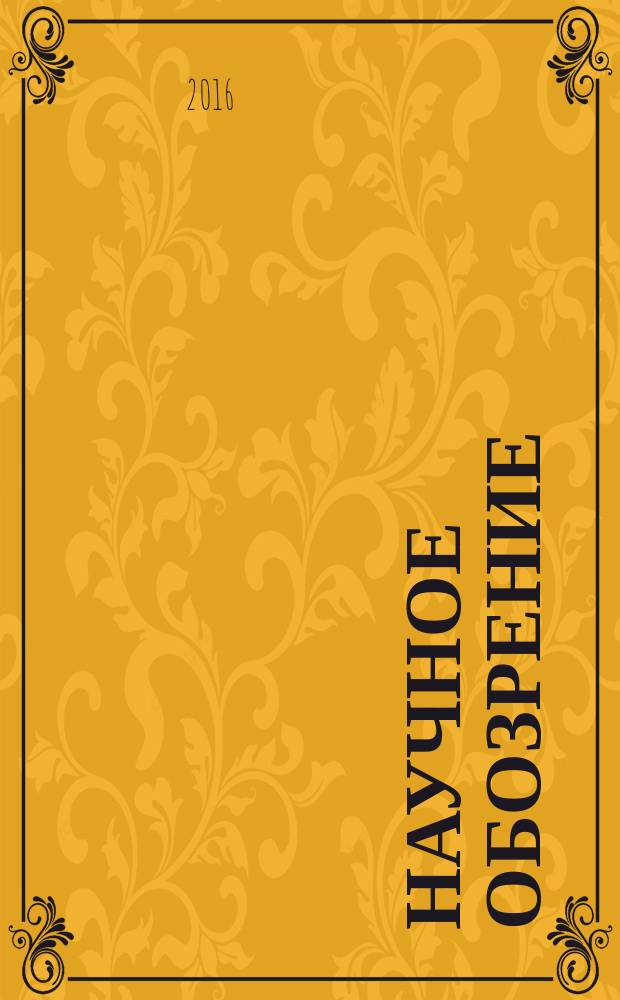 Научное обозрение : научно-аналитический журнал. 2016, № 1