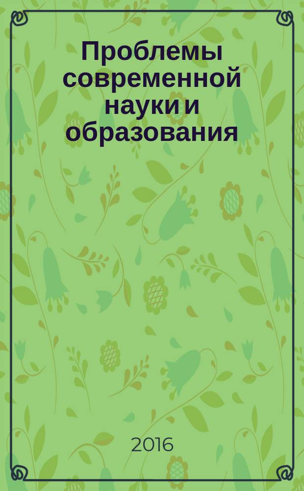 Проблемы современной науки и образования : научно-методический журнал. 2016, № 11 (53)