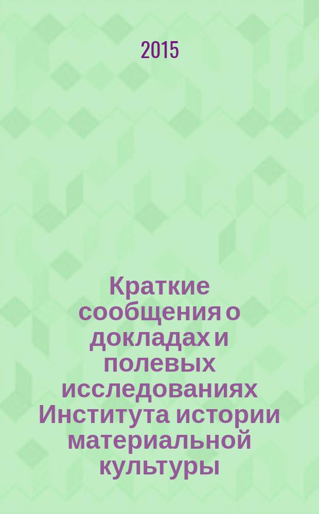 Краткие сообщения о докладах и полевых исследованиях Института истории материальной культуры. Вып. 240