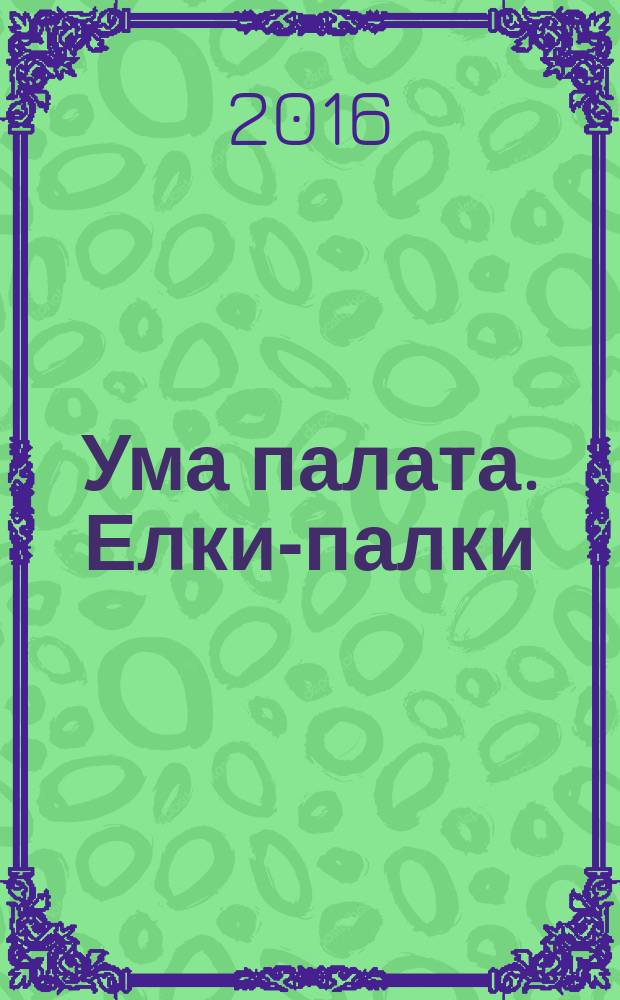 Ума палата. Елки-палки : сканворды. 2016, № 6